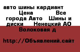 авто шины кардиант 185.65 › Цена ­ 2 000 - Все города Авто » Шины и диски   . Ненецкий АО,Волоковая д.